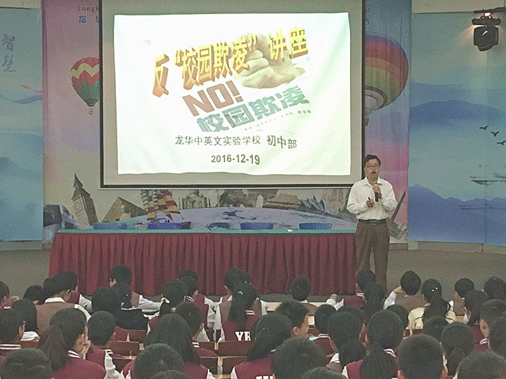 反校园欺凌，，，，，建平安校园  ---深圳市龙华中英文实验学校初中部开展“反校园欺凌”主题讲座活动