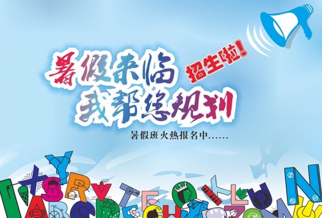 暑假来临，，，，，我帮您规划~