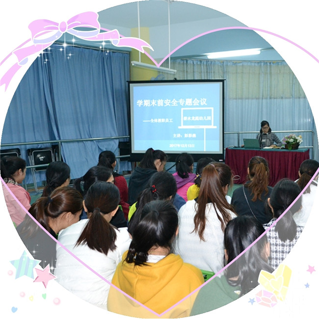 碧水龙庭幼儿园期末前安全专题会议