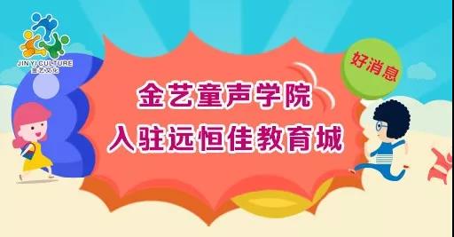 好消息，，，，，，金艺童声学院入驻恒峰g22教育城开课啦！