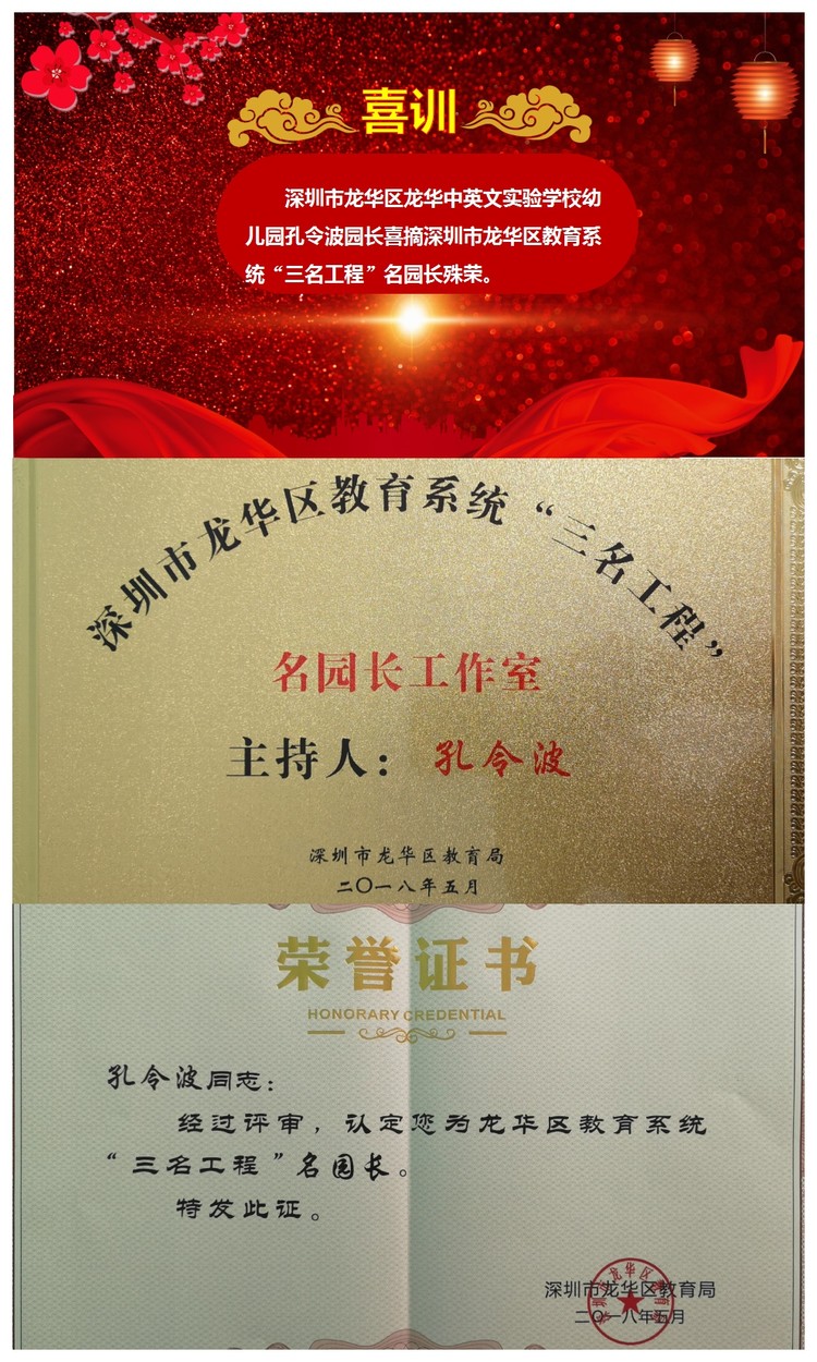 喜讯：孔令波园长喜摘深圳市龙华区教育系统“三名工程”名园长殊荣