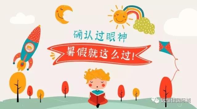 “夏”定决心，，，，，，让孩子的暑假，，，，，，不再虚度！