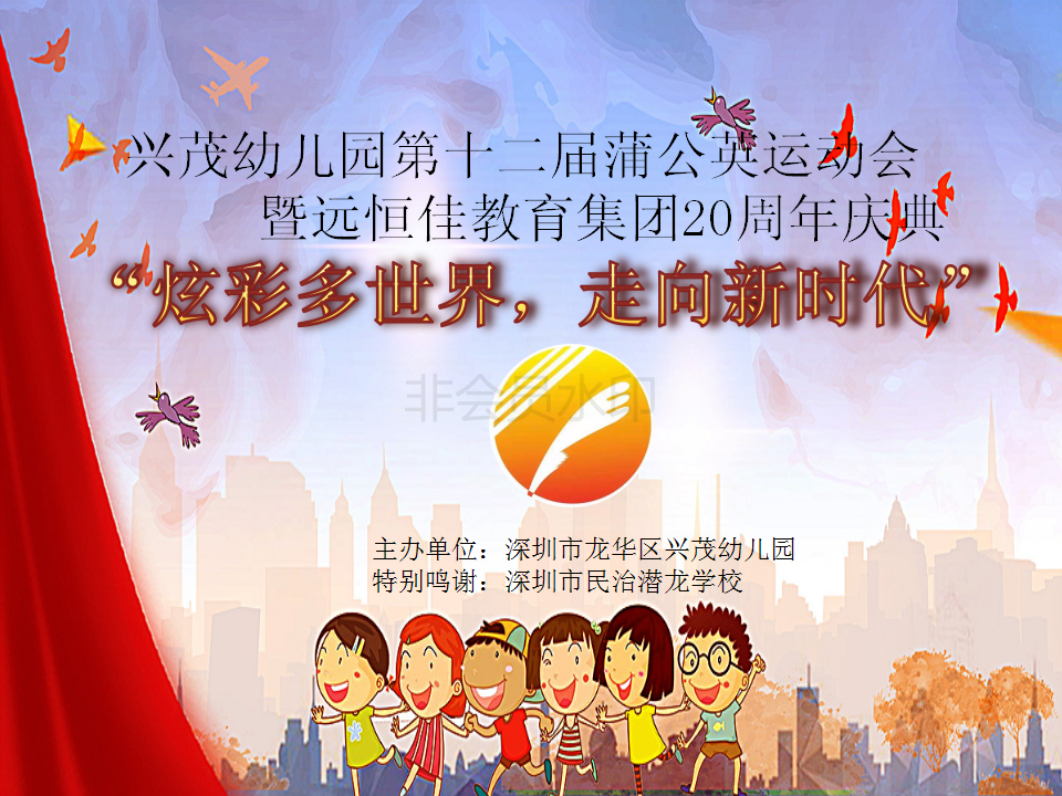 兴茂幼儿园第十二届蒲公英运动会暨恒峰g22教育集团20周年庆