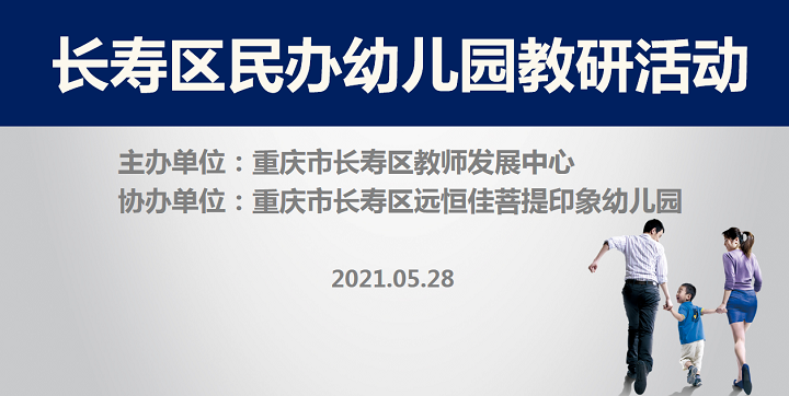 全区教研进菩提，，，，，以爱育人促发展——记2021春期长寿区民办园教研活动