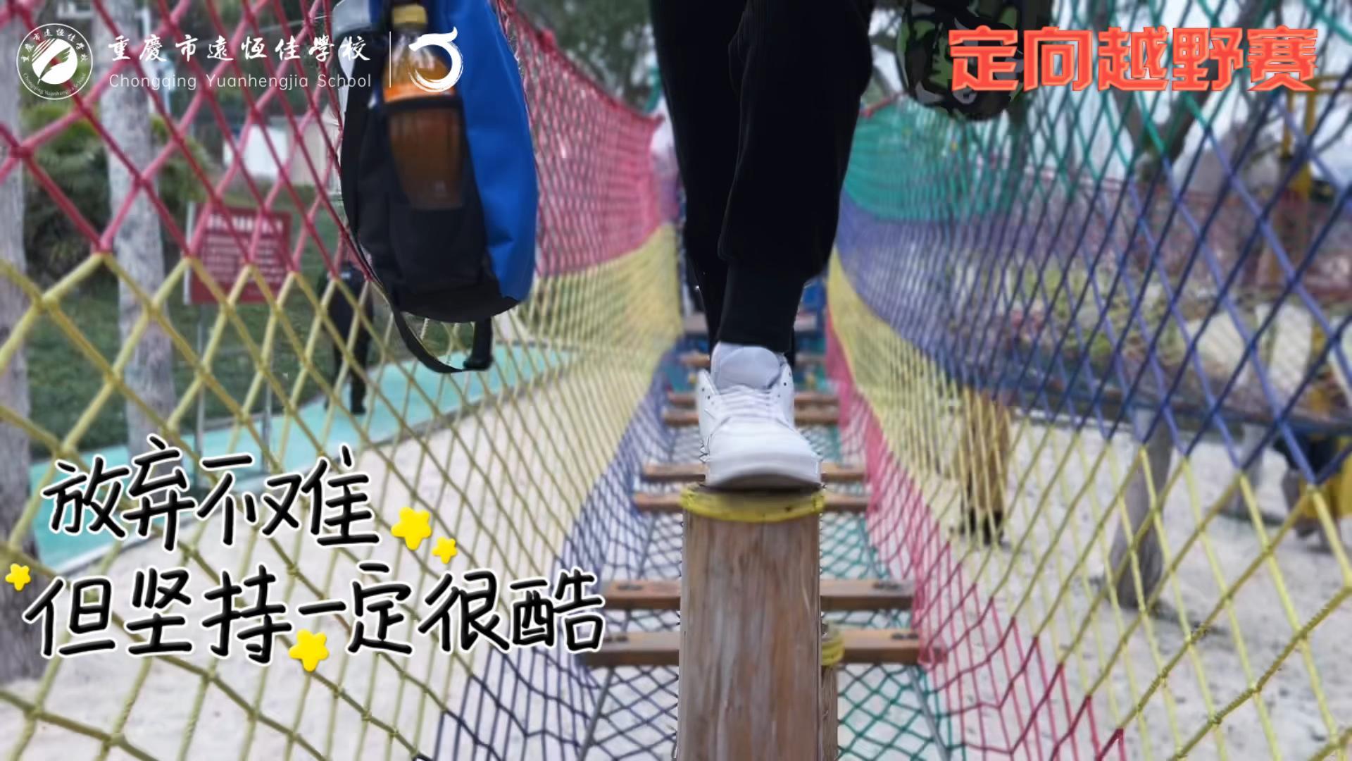 美好学校| 大手牵小手，，，，，，越野一起走！——重庆市恒峰g22学校首届户外越野赛精彩回顾