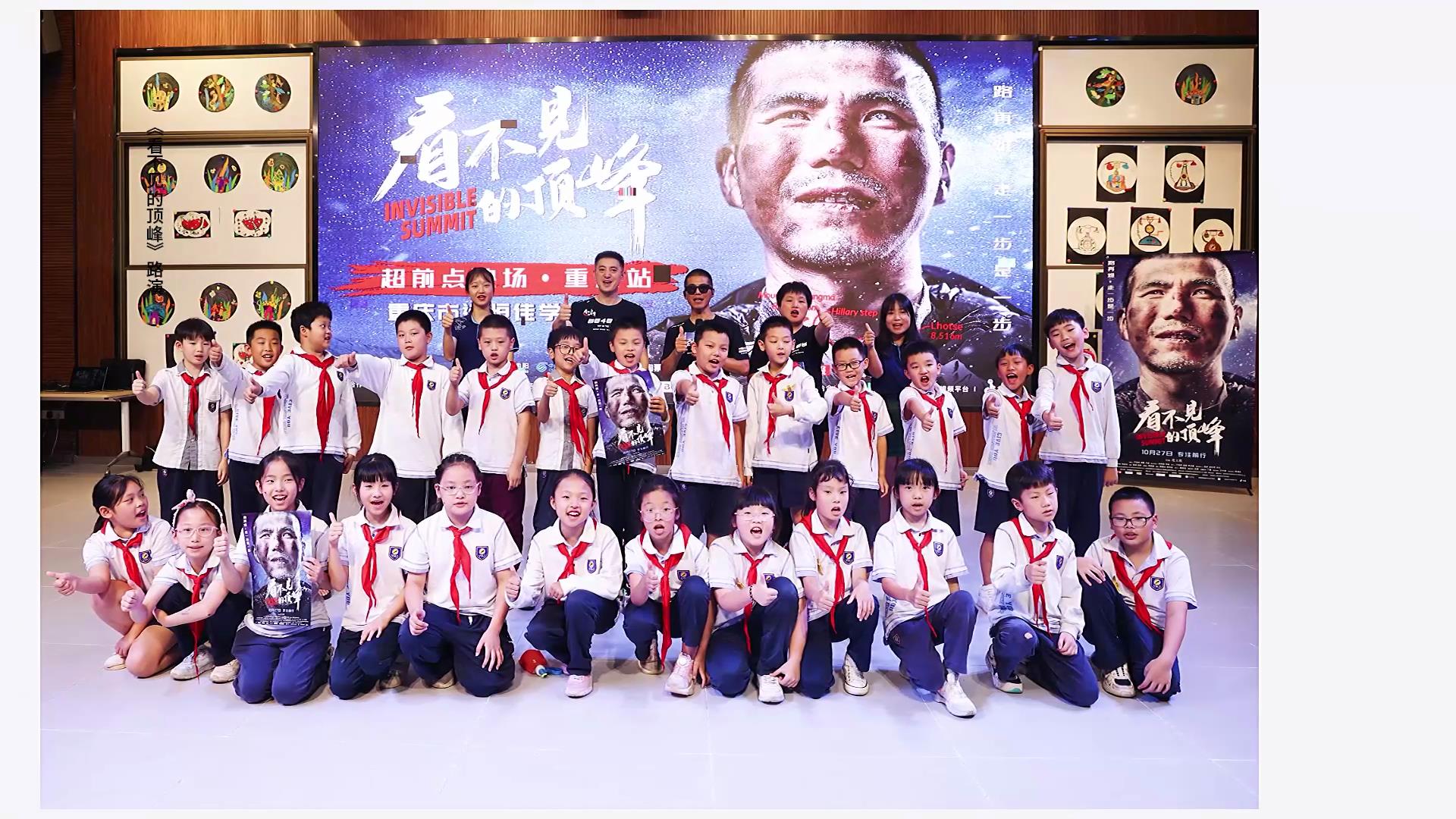 愿有前程可奔赴，，，，，，，亦有岁月可回首。。。。。。。。同学们，，，，，，，我们顶峰相见！——电影《看不见的顶峰》路演