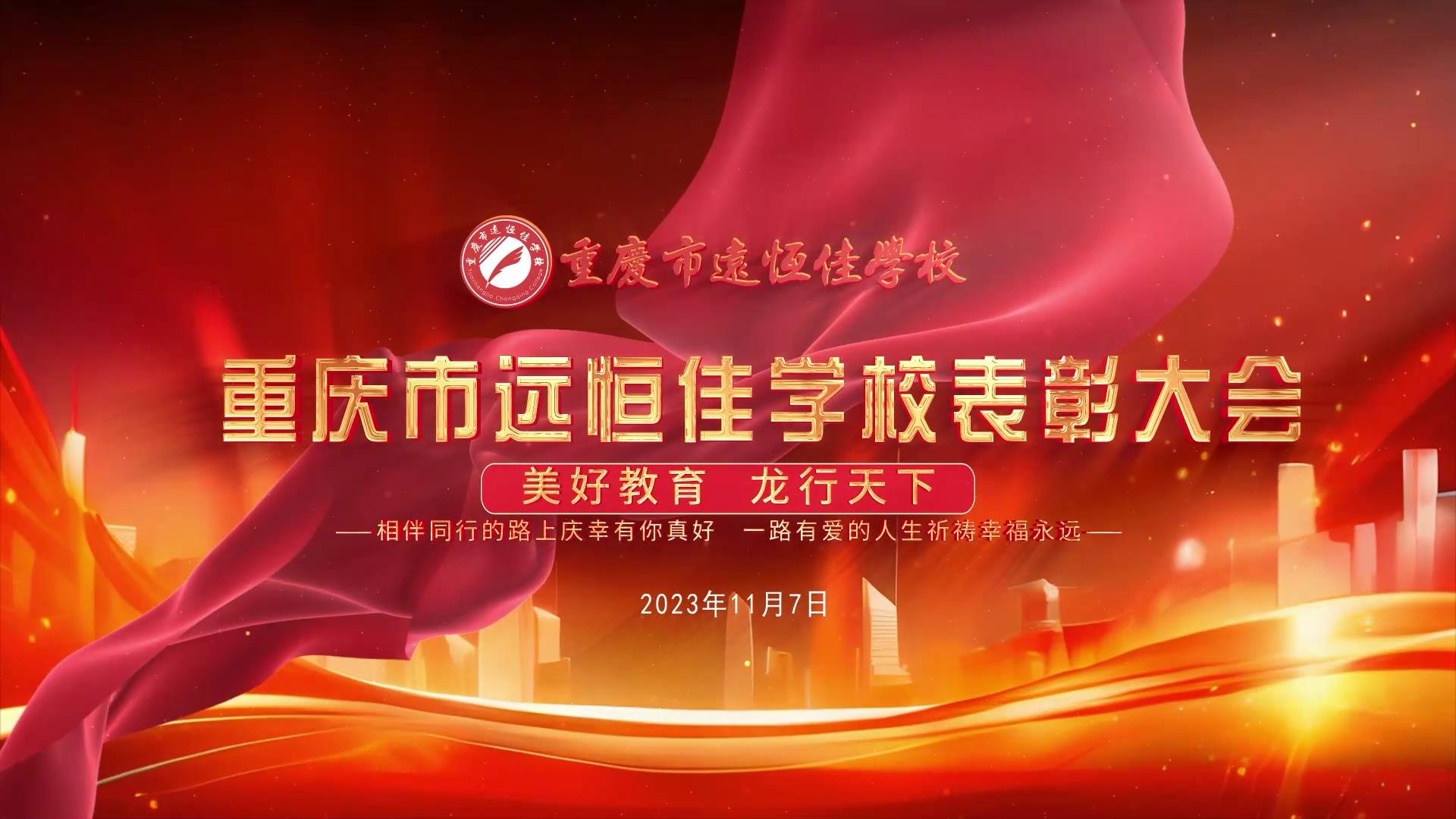 #美好教育| 凝心聚力强根基，，，，，，，相伴同行新征程——深圳恒峰g22教育集团董事长召开重庆市恒峰g22学校表彰大会