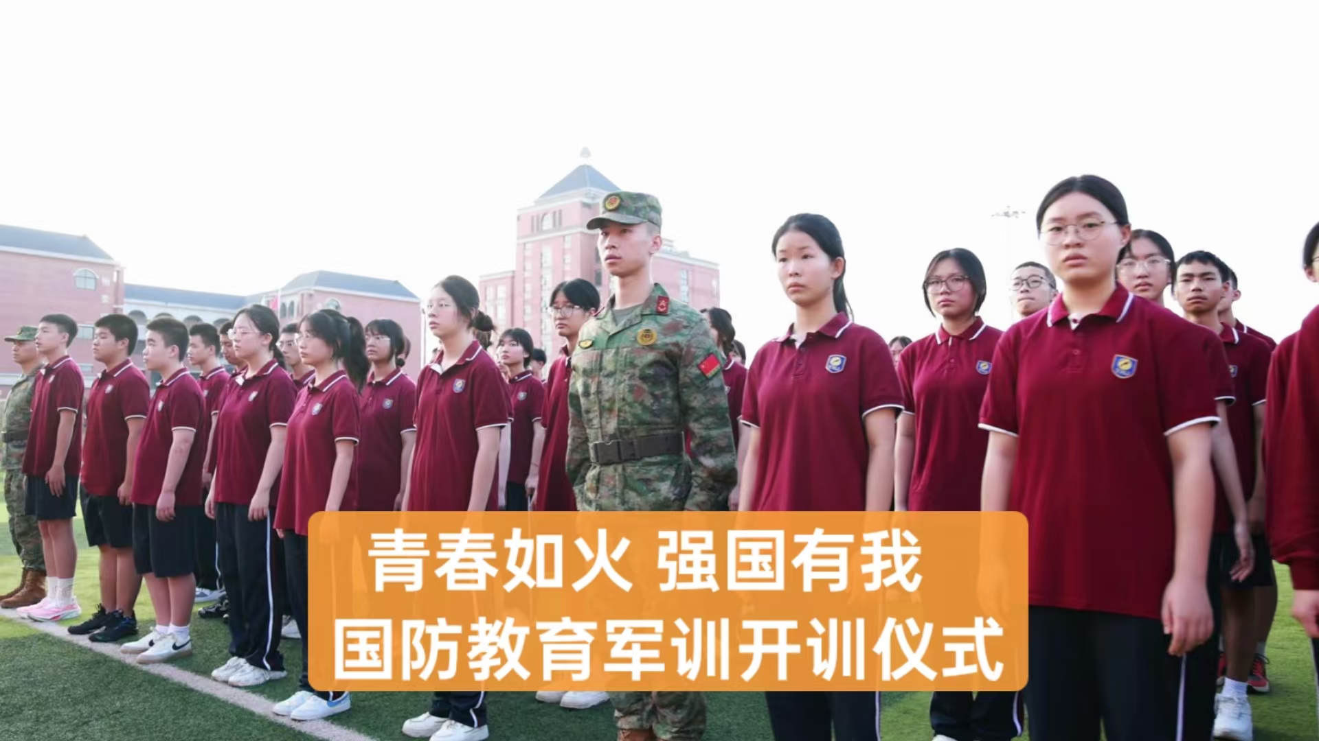 美好教育|青春如火，，，，，，强国有我——重庆市恒峰g22学校高2027届国防教育军训开训仪式